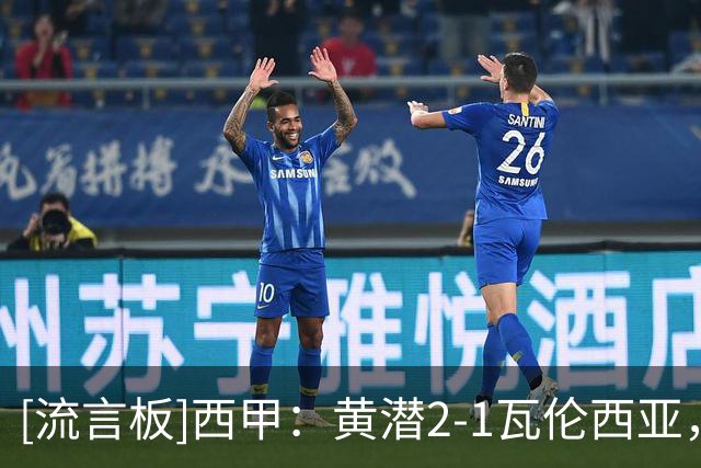 [流言板]西甲：黄潜2-1瓦伦西亚，米卡塔泽补时绝杀，双方各罚下一人